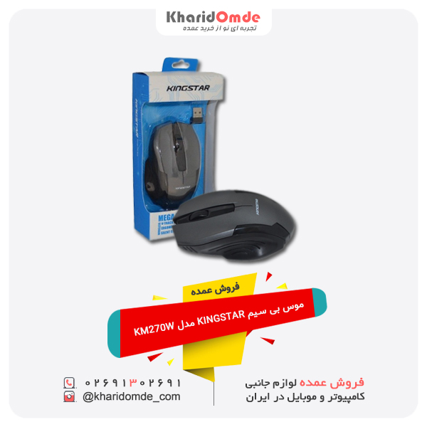 فروش عمده موس بی سیم KINGSTAR مدل KM270W فروش عمده موس بی سیم KINGSTAR مدل KM270W